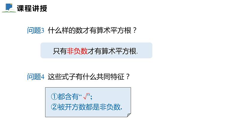 2.7  第一课时  二次根式的概念及其性质——课件——2023—2024学年北师大版数学八年级上册06