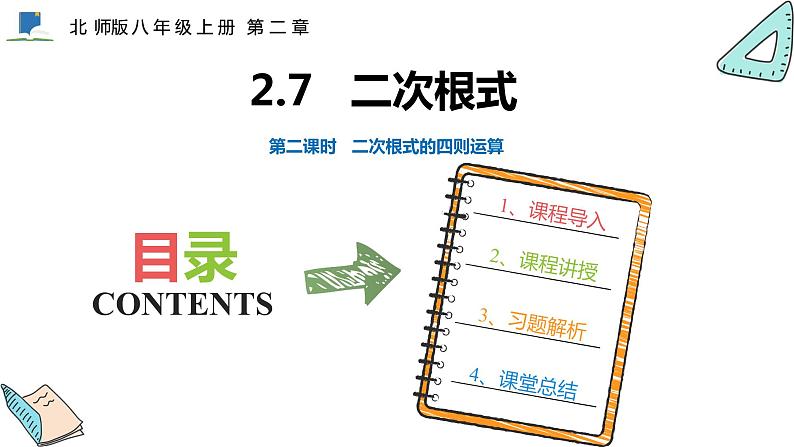 2.7  第二课时  二次根式的四则运算——课件——2023—2024学年北师大版数学八年级上册第1页