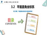 3.2  第二课时  平面直角坐标系中点的坐标特征——课件——2023—2024学年北师大版数学八年级上册