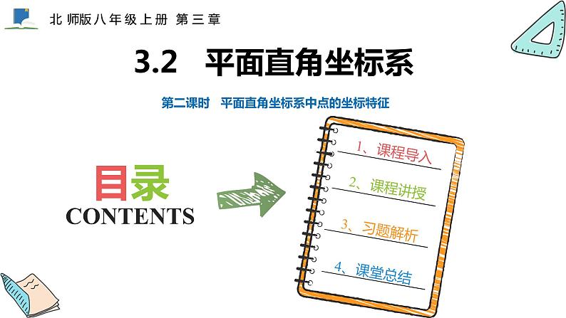 3.2  第二课时  平面直角坐标系中点的坐标特征——课件——2023—2024学年北师大版数学八年级上册01