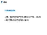 3.2  第二课时  平面直角坐标系中点的坐标特征——课件——2023—2024学年北师大版数学八年级上册
