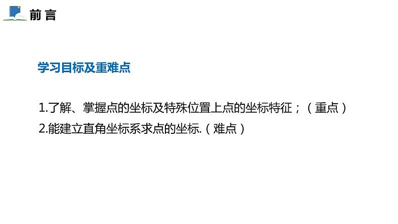 3.2  第二课时  平面直角坐标系中点的坐标特征——课件——2023—2024学年北师大版数学八年级上册02