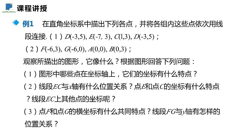 3.2  第二课时  平面直角坐标系中点的坐标特征——课件——2023—2024学年北师大版数学八年级上册05