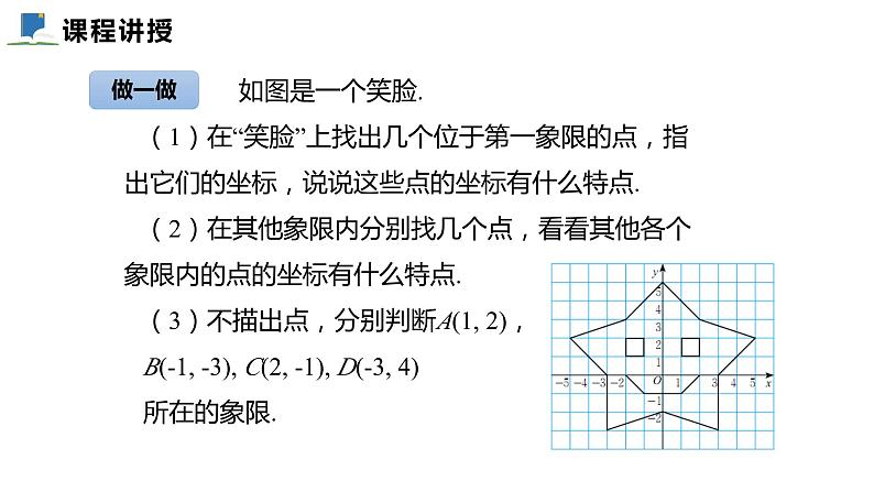 3.2  第二课时  平面直角坐标系中点的坐标特征——课件——2023—2024学年北师大版数学八年级上册08