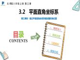 3.2  第三课时  建立平面直角坐标系描述图形的位置——课件——2023—2024学年北师大版数学八年级上册