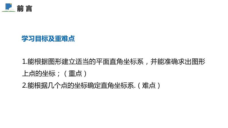 3.2  第三课时  建立平面直角坐标系描述图形的位置——课件——2023—2024学年北师大版数学八年级上册第2页