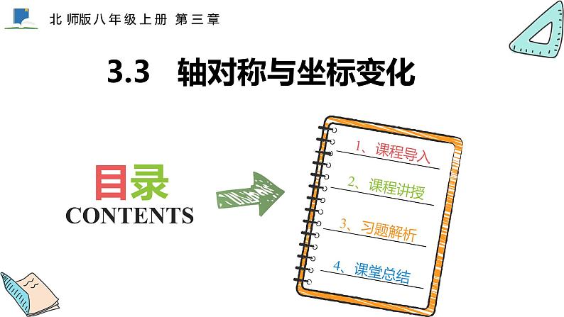 3.3  轴对称与坐标变化——课件——2023—2024学年北师大版数学八年级上册01