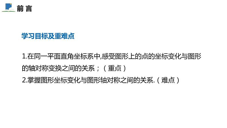 3.3  轴对称与坐标变化——课件——2023—2024学年北师大版数学八年级上册02