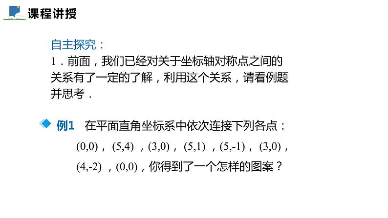 3.3  轴对称与坐标变化——课件——2023—2024学年北师大版数学八年级上册06