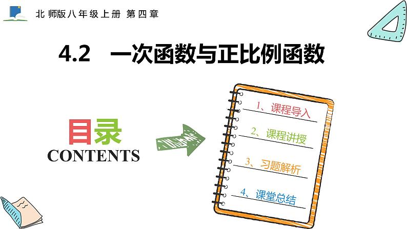 4.2  一次函数与正比例函数 ——课件——2023—2024学年北师大版数学八年级上册第1页