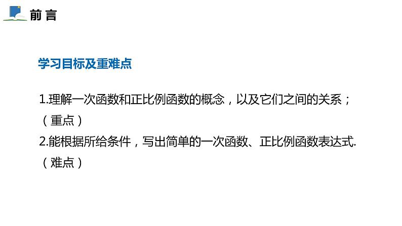 4.2  一次函数与正比例函数 ——课件——2023—2024学年北师大版数学八年级上册第2页