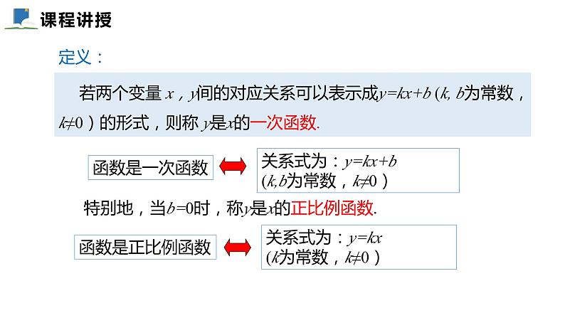 4.2  一次函数与正比例函数 ——课件——2023—2024学年北师大版数学八年级上册第7页