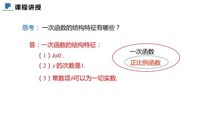 4.2  一次函数与正比例函数 ——课件——2023—2024学年北师大版数学八年级上册第8页