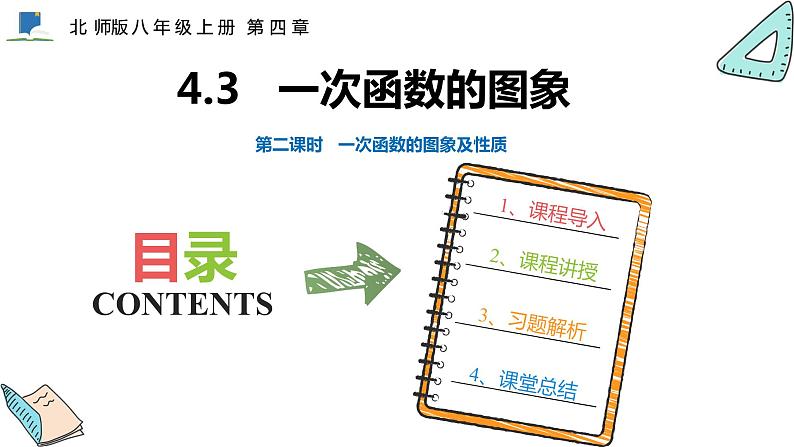 4.3  第二课时  一次函数的图象及性质——课件——2023—2024学年北师大版数学八年级上册01