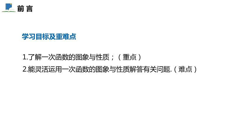 4.3  第二课时  一次函数的图象及性质——课件——2023—2024学年北师大版数学八年级上册02