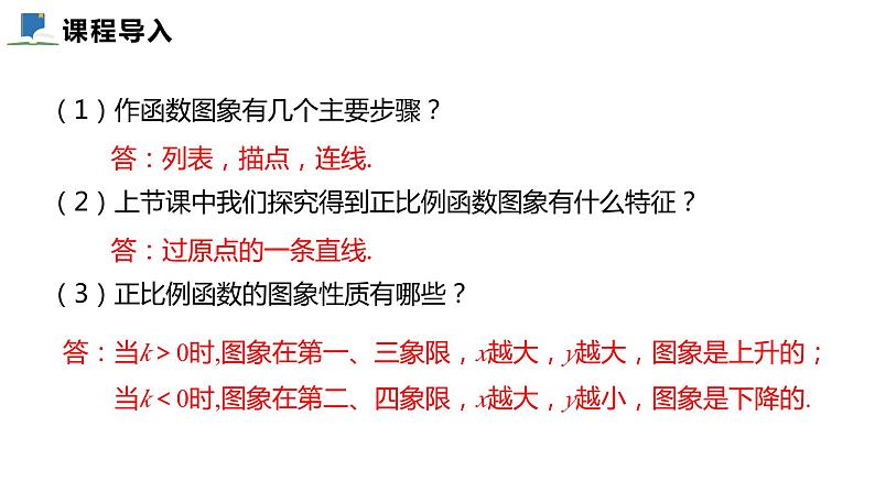 4.3  第二课时  一次函数的图象及性质——课件——2023—2024学年北师大版数学八年级上册第3页