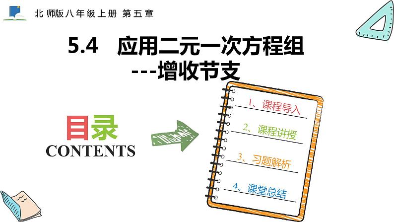 5.4  应用二元一次方程组--增收节支——课件——2023—2024学年北师大版数学八年级上册第1页