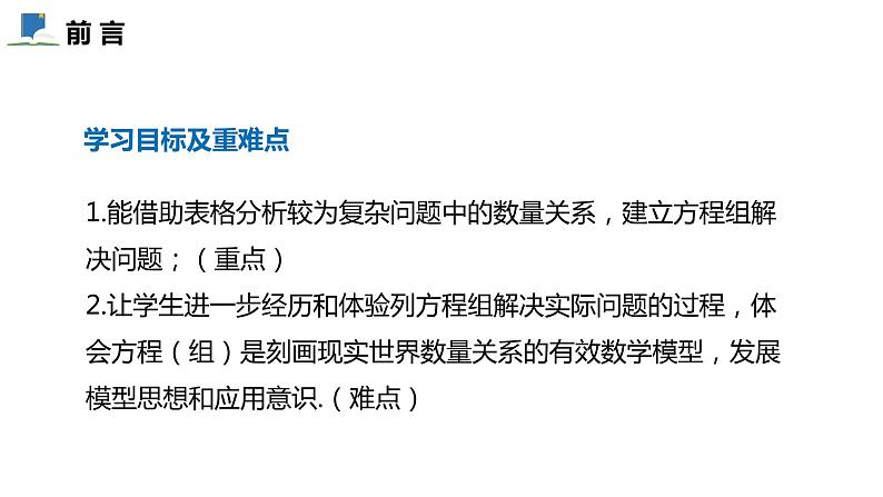 5.4  应用二元一次方程组--增收节支——课件——2023—2024学年北师大版数学八年级上册第2页