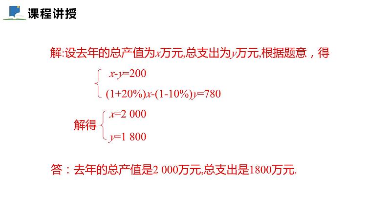 5.4  应用二元一次方程组--增收节支——课件——2023—2024学年北师大版数学八年级上册第8页