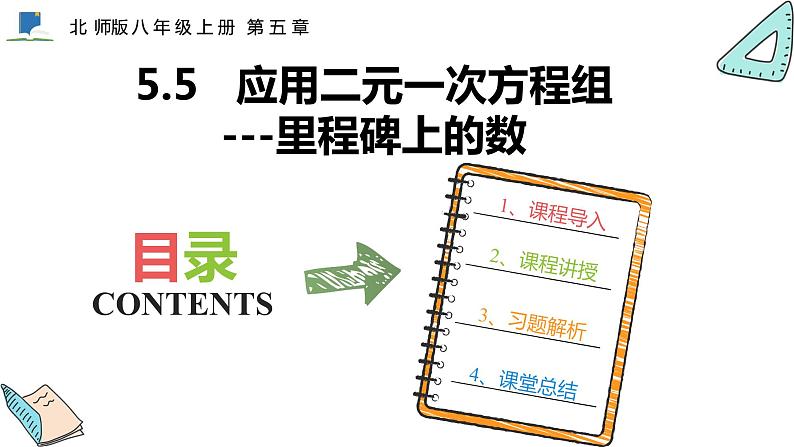 5.5  应用二元一次方程组--里程碑上的数——课件——2023—2024学年北师大版数学八年级上册01