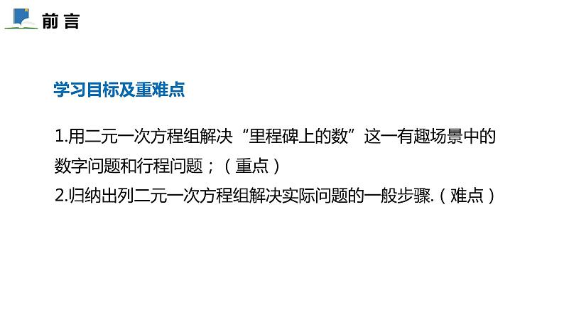 5.5  应用二元一次方程组--里程碑上的数——课件——2023—2024学年北师大版数学八年级上册02