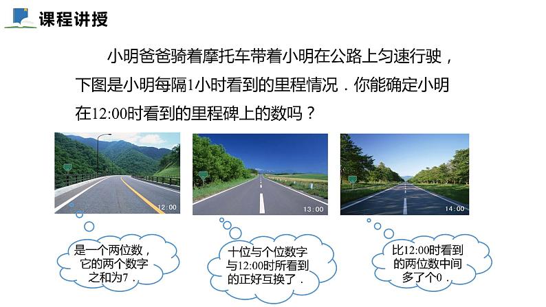 5.5  应用二元一次方程组--里程碑上的数——课件——2023—2024学年北师大版数学八年级上册06