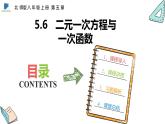 5.6  二元一次方程与一次函数——课件——2023—2024学年北师大版数学八年级上册