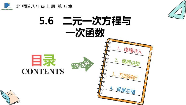 5.6  二元一次方程与一次函数——课件——2023—2024学年北师大版数学八年级上册第1页
