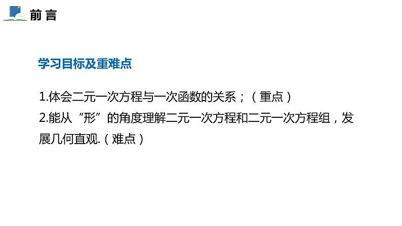5.6  二元一次方程与一次函数——课件——2023—2024学年北师大版数学八年级上册第2页