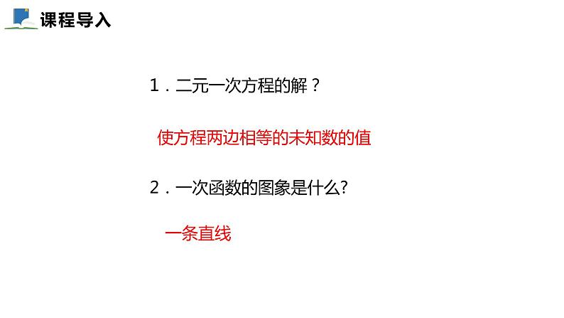 5.6  二元一次方程与一次函数——课件——2023—2024学年北师大版数学八年级上册第3页