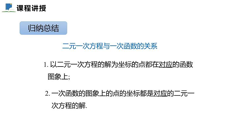 5.6  二元一次方程与一次函数——课件——2023—2024学年北师大版数学八年级上册第7页