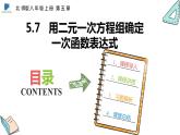 5.7  用二元一次方程组确定一次函数表达式——课件——2023—2024学年北师大版数学八年级上册