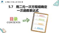 北师大版八年级上册7 用二元一次方程组确定一次函数表达式背景图课件ppt
