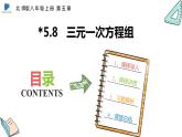 5.8  三元一次方程组——课件——2023—2024学年北师大版数学八年级上册