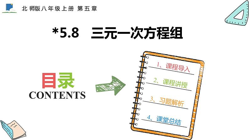 5.8  三元一次方程组——课件——2023—2024学年北师大版数学八年级上册01