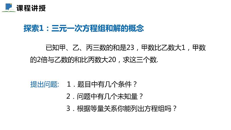 5.8  三元一次方程组——课件——2023—2024学年北师大版数学八年级上册04