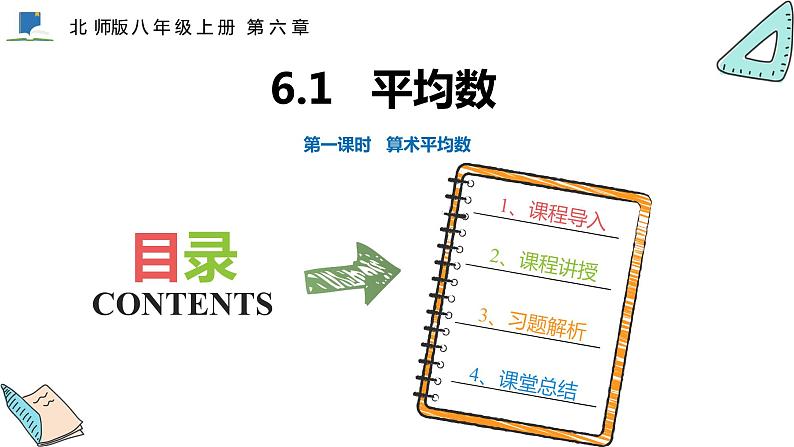 6.1  第一课时  算术平均数——课件——2023—2024学年北师大版数学八年级上册第1页