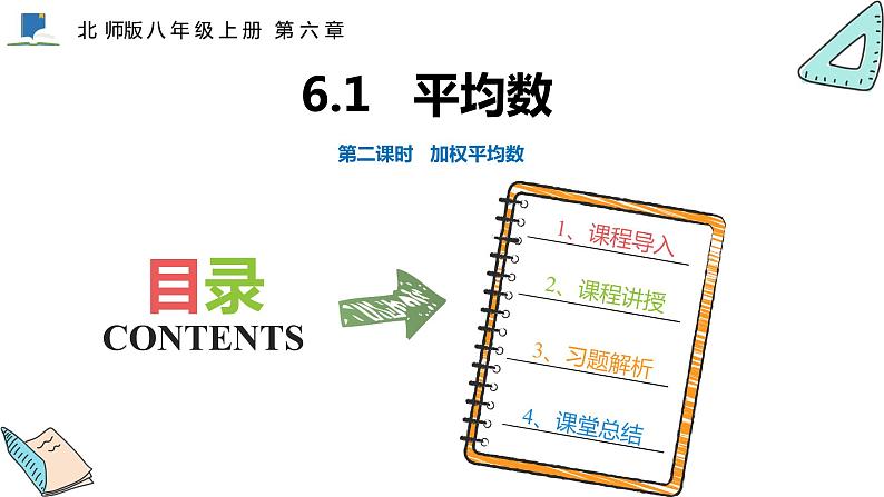 6.1  第二课时  加权平均数——课件——2023—2024学年北师大版数学八年级上册第1页