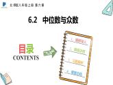 6.2  中位数与众数——课件——2023—2024学年北师大版数学八年级上册