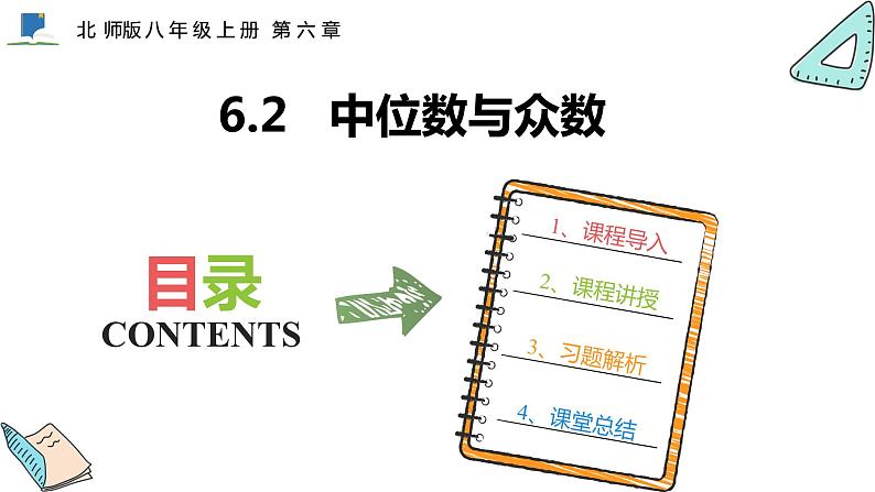 6.2  中位数与众数——课件——2023—2024学年北师大版数学八年级上册第1页