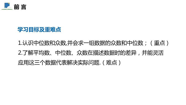 6.2  中位数与众数——课件——2023—2024学年北师大版数学八年级上册第2页