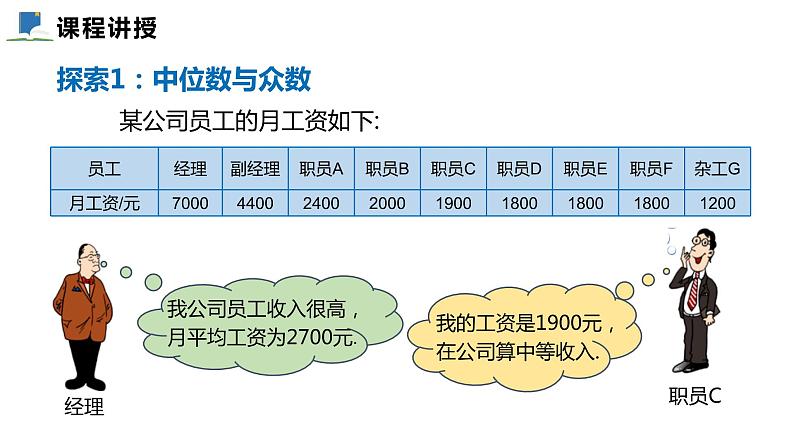 6.2  中位数与众数——课件——2023—2024学年北师大版数学八年级上册第5页