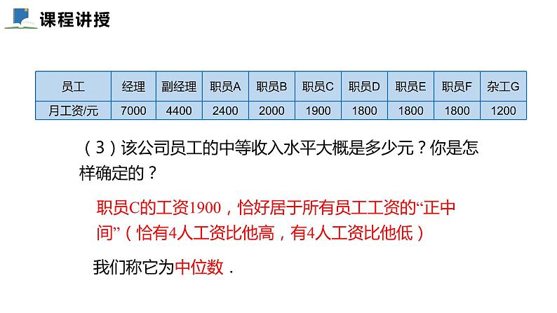 6.2  中位数与众数——课件——2023—2024学年北师大版数学八年级上册第8页