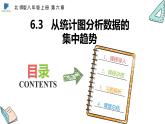 6.3  从统计图分析数据的集中趋势——课件——2023—2024学年北师大版数学八年级上册