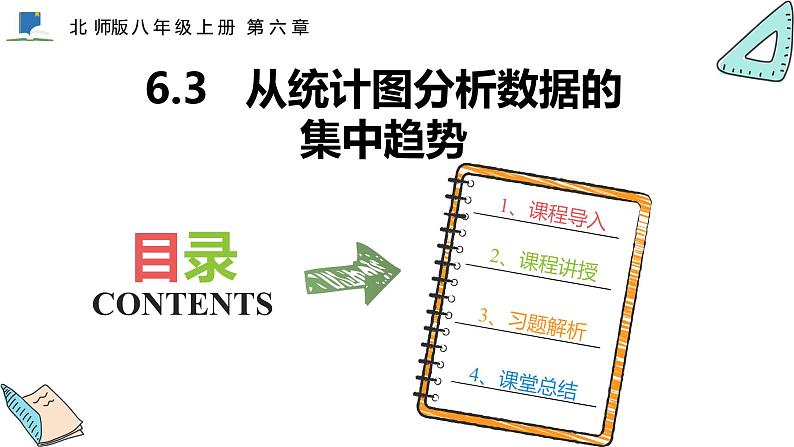 6.3  从统计图分析数据的集中趋势——课件——2023—2024学年北师大版数学八年级上册01