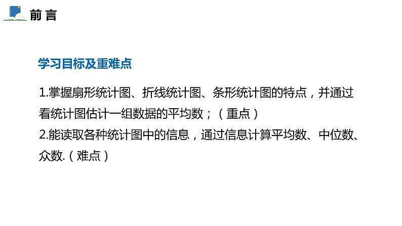 6.3  从统计图分析数据的集中趋势——课件——2023—2024学年北师大版数学八年级上册02