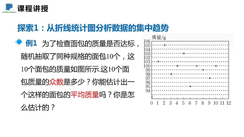 6.3  从统计图分析数据的集中趋势——课件——2023—2024学年北师大版数学八年级上册05