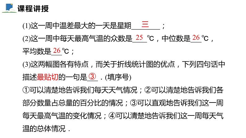 6.3  从统计图分析数据的集中趋势——课件——2023—2024学年北师大版数学八年级上册08