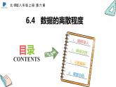 6.4  数据的离散程度——课件——2023—2024学年北师大版数学八年级上册