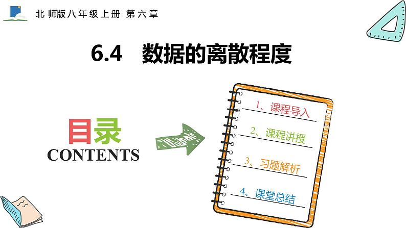 6.4  数据的离散程度——课件——2023—2024学年北师大版数学八年级上册第1页